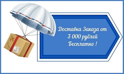 Бесплатная Доставка Заказа от 3 000 рублей!